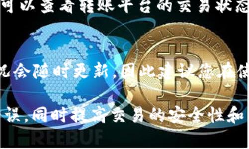 将数字货币转移到 TP 钱包（TokenPocket 钱包）是一项相对简单的操作，特别是对于熟悉加密货币操作的用户。不过，对于新手用户来说，还是需要详细的指导。下面我将详细描述如何将币转移到 TP 钱包，确保您在每一步都能轻松跟随。

第一步：下载并安装 TokenPocket 钱包
首先，您需要在您的手机或电脑上下载 TokenPocket 钱包。您可以在官网下载适用于 iOS 或 Android 的版本，也可以选择桌面客户端。确保您从官方网站下载，以避免遭受钓鱼攻击。

第二步：创建或导入钱包
安装完毕后，打开钱包应用。如果您是第一次使用，可以选择创建一个新的钱包。在创建钱包时，请务必保存好助记词和私钥，这些是您恢复钱包的重要信息。如果您已经有一个钱包，也可以通过导入助记词或私钥来访问您的资产。

第三步：获取您的钱包地址
成功创建或导入钱包后，您需要找到您的钱包地址。通常情况下，您在钱包的主页上可以看到一个 “接收” 或 “收款” 的按钮，点击后会显示您的钱包地址。在进行转账前，请确保复制正确的钱包地址。

第四步：选择转账的币种
根据您所持有的币种，您可能需要选择相应的转账方式。例如，如果您要转比特币（BTC），确保您的转出平台支持比特币的转账。在支持的币种中找到您要转账的币种，然后进入转账界面。

第五步：进行转账操作
在转账界面中，您需要输入以下信息：
ul
    listrong接收地址：/strong输入之前获取的 TokenPocket 钱包地址。/li
    listrong转账金额：/strong输入您希望转移的币种数量。/li
    listrong备注（可选）：/strong一些平台允许您添加备注，以便您识别这笔交易。/li
/ul

确保所有信息都输入正确后，点击“确认”或“发送”按钮。

第六步：确认交易
转账请求发送后，您可能需要验证交易。这通常涉及按确认链接或输入双重认证代码等步骤。完成确认后，您可以在转出平台的交易记录中查看到这笔交易。

第七步：在 TP 钱包中确认到账
完成转账后，回到 TokenPocket 钱包，等待网络确认。通常情况下，您会在几分钟到几小时内看到您的币种到账。不同的区块链网络确认速度不同，因此耐心等待。

常见问题

问题一：如果转账失败我该怎么办？
首先，您可以检查您输入的钱包地址是否正确。如果地址错误，可能造成资金丢失。如果转账被网络原因失败，您可以查看转账平台的交易状态。如果交易处于待处理状态，您需要稍作等待。如果长时间未到账，您可以联系转出的交易平台的客服寻求帮助。

问题二：TokenPocket 钱包支持哪些币种？
TokenPocket 钱包支持多种数字货币，包括但不限于比特币、以太坊、USDT 等主流币种。钱包内的币种支持情况会随时更新，因此建议您在使用前查看一下钱包应用内的币种列表，以确保您的币种可以顺利转入。

在进行任何转账之前，请务必做好充分的准备工作，确保了解所有步骤和必要信息。这样可以最大限度地减少错误，同时提高交易的安全性和成功率。希望通过这篇指南能够帮助到您，真心祝您币圈之旅顺利无阻！