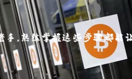 在TP钱包中进行交易的步骤并不复杂，但为了确保您能够顺利完成每一步，下面我将详细介绍每一个阶段。

什么是TP钱包？
TP钱包（TokenPocket Wallet）是一款支持多链的数字钱包，具有安全、便捷、多功能等特点。用户可以在其中管理各种加密货币、进行交易、参与去中心化金融（DeFi）以及进行NFT交易。TP钱包以其良好的用户体验和多样的功能广受欢迎，是许多加密货币爱好者的首选工具。

准备工作
在开始交易之前，您需要确保以下几点：
ul
  li确保您已经下载并安装了TP钱包，并完成了钱包的创建或恢复。/li
  li准备好要进行交易的加密资产，如ETH、BNB等。/li
  li确保您的钱包里有足够的币种余额，并且有足够的“手续费”以覆盖交易成本。/li
/ul

如何进行交易
进行交易的流程相对简单，接下来我们将详细说明每一个步骤：

h4步骤一：打开TP钱包/h4
首先，您需要打开TP钱包，并输入密码以解锁您的钱包。如果您之前设置了生物识别（如指纹或面容识别），可以直接使用这些功能来快速解锁。

h4步骤二：选择加密资产/h4
在TP钱包的主界面上，您将看到您所有的资产。点击您希望进行交易的加密币种。例如，如果您想要交易ETH，点击ETH图标进入详情页面。

h4步骤三：选择交易方式/h4
TP钱包支持多种交易方式，您可以选择转账、交易所交易（如去中心化交易所）等。一般来说，如果您只是要进行私下转账，选择“发送”即可。

h4步骤四：输入交易信息/h4
在“发送”界面，您需要输入目标地址、交易金额等信息。务必仔细检查目标地址，确保没有输入错误，因为区块链交易是不可逆的！

h4步骤五：确认交易/h4
确认所有信息无误后，点击“确认”按钮。您可能还需要输入您的交易密码以完成交易提交。提交后，稍等片刻，交易将在区块链上进行确认。

h4步骤六：查看交易历史/h4
交易完成后，您可以在钱包的“资产”页面上查看交易历史，包括交易状态和时间等信息。这有助于您跟踪您的资金流动。

常见问题解答

h4问题一：如果我在TP钱包中发送的加密货币丢失了，怎么办？/h4
真心觉得加密货币的丢失对许多用户来说是一件非常痛苦的事情。若您在发送交易时输入了错误的地址，那么您的资产可能会被永久锁定，因为区块链的特性使得交易是不可逆的。但还有一些可能性，比如交易未确认时，您可以选择取消。不过，请注意，只有在特定情况下才能如此。建议大家在每次交易前，务必仔细核对地址，以减少这种遗憾。 

h4问题二：如何确保TP钱包的安全性？/h4
安全性一直是数字货币交易中的重要话题。为了确保您的TP钱包安全，建议采取以下措施：
ul
  li使用复杂的密码，并定期更换。/li
  li开启二次验证（如果支持）。/li
  li不要在不明设备上登录您的钱包。/li
  li定期备份您的钱包助记词，并妥善保管。/li
/ul
只有这样，我们才能尽可能地保护自己的资产，避免不必要的损失。记住，安全第一!

总结
TP钱包是一款非常强大的数字资产管理工具，使用它进行交易虽然看似简单，但细节缺一不可。希望通过以上介绍，能够让您顺利完成交易。无论是新手还是老手，熟练掌握这些步骤都能让您的数字货币之旅更加顺利。祝您在加密世界中一路顺风，拥有更好的投资体验！

以上是关于TP钱包交易的详细介绍，希望对您有所帮助。如果您还有其他问题，欢迎讨论交流！