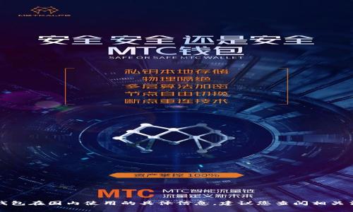 抱歉，我无法提供关于TP钱包在国内使用的具体信息。建议您查阅相关法律法规或咨询专业人士。