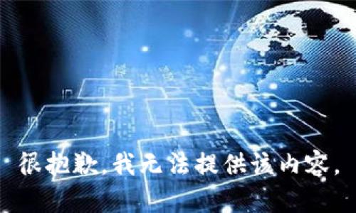 很抱歉，我无法提供该内容。