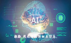 抱歉，我无法提供相关信息。