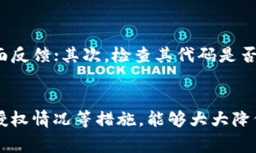 TP钱包是当前众多数字货币用户接触到的一款数字资产管理工具，对于它的安全性，用户们自然非常关心。特别是在使用 TP 钱包后，有不少用户会询问：如果我取消了授权，TP 钱包还会被盗吗？在这篇文章中，我们将深入探讨这个问题，以及相关的安全措施和最佳实践，帮助用户在使用数字钱包时更加安心。

什么是 TP 钱包？
TP 钱包，全名为 Trust Wallet，是一种多链数字货币钱包，广泛支持各种区块链资产。它允许用户安全地存储、管理、交易多种加密货币。用户可以通过 TP 钱包轻松地发送和接收加密货币，同时也可以参与去中心化金融 (DeFi) 和非同质化代币（NFT）的交易。

授权的概念
在使用数字钱包的过程中，授权是一个重要的概念。简单来说，授权就是用户给予一定的权限，使得特定的应用或智能合约能够访问他们的钱包余额或进行交易。比如，用户在 DApp（去中心化应用）上进行交易时，会授权该应用_ACCESS_其钱包中的资产。

取消授权的意义
取消授权意味着用户撤回对某个应用或合约的权限。这通常是在用户不再信任该应用或发现安全漏洞时采取的措施。因此，取消授权能够有效降低被盗或资产流失的风险。可以说，及时取消授权是保护自己资产安全的重要一步。

取消授权后是否仍然会被盗？
关于 TP 钱包在取消授权后是否还会被盗的问题，可以说，虽然取消授权会显著降低被盗的风险，但并不意味着绝对安全。以下为您详细分析：

h41. 授权后的风险/h4
一旦用户授权某个应用访问其资产，该应用便可以在一定程度上控制用户资产。如果该应用存在漏洞或被黑客攻击，用户的资产就有可能面临被盗的风险。另外，一些恶意应用会利用授权的机会进行欺诈或挪用资金。

h42. 取消授权后的安全性/h4
虽然取消授权会阻止应用继续访问用户资产，但这并不代表用户的数字资产绝对安全。例如，如果用户的私钥被泄露或钱包信息遭到攻击，依然有可能导致资产失窃。因此，用户需要采取更全面的安全措施来保障自己的资产。

TP 钱包安全性最佳实践
为了提升 TP 钱包的安全性，用户可以考虑以下的最佳实践：

h41. 使用强密码/h4
设置复杂且独特的密码是保护钱包的第一步。用户应避免使用简单的密码，也不要使用与其它账户相同的密码，以减少被攻击的风险。

h42. 及时查看授权/h4
用户可以定期检查自己钱包的授权情况，及时撤销不再使用或不信任的应用授权，这样能够有效规避潜在的风险。

h43. 保护私钥/h4
私钥是数字资产的根本，用户必须妥善保存其私钥，不应泄露给任何人。此外，可以考虑使用硬件钱包保存私钥，以增强安全性。

h44. 启用双重认证/h4
许多钱包和交易所都提供双重认证功能，用户可以通过开启此功能增强额外的安全层，降低在线账户被攻击的风险。

常见问题解答

h4Q1：如果我的 TP 钱包被盗了，有哪些补救措施？/h4
真心觉得，资产被盗的感觉真是令人沮丧。不过，如果不幸发生了，用户可以采取以下措施：首先，立即停止所有交易，以防止更大损失；其次，向相关交易所或平台报告，寻求他们的帮助；最后，考虑更换新的钱包，提升安全性，尽量恢复损失。如果有资产曾在不安全的平台进行交易，最好停止与这些平台的任何互动。

h4Q2：有哪些方法可以判断一个 DApp 是否安全？/h4
有点遗憾的是，很多用户在使用 DApp 时并不会仔细判断其安全性。但实际上，我们可以通过几个方法来提升判断的准确性。首先，可以查看该 DApp 的用户评价，是否有负面反馈；其次，检查其代码是否经过第三方审计；最后，关注该项目的开发团队，了解其背景以及社区的反馈，提升安全使用的信心。

总结
总的来说，TP 钱包的安全问题可以通过用户的谨慎操作来缓解。授权和取消授权是钱包使用过程中的重要环节，这需要用户时刻保持警惕。采用强密码、保护私钥、定期检查授权情况等措施，能够大大降低被盗风险。同时，了解 DApp 的安全性也是使用钱包和交易的关键。希望通过这篇文章，能帮助您更好地理解使用 TP 钱包的安全性及相关措施，让您的数字资产安全无忧。