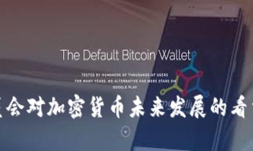 金融稳定委员会对加密货币未来发展的看法与趋势分析