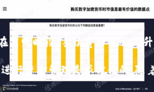 如果你的TP钱包转账出现问题，可能会遭遇多种情况，比如网络延迟、钱包未同步、缺少手续费等。以下是解决TP钱包转账问题的一些常见方法和建议：

1. 检查网络连接
网络连接不稳定是导致钱包转账失败的常见问题之一。请确保你的设备连接到一个稳定的互联网网络，无论是Wi-Fi还是数据网络。如果网络不稳定，建议换一个网络环境再尝试转账。

2. 更新TP钱包应用
有时候，旧版本的应用可能会存在兼容性或性能问题，导致转账失败。检查是否有TP钱包的新版本更新可用，必要时进行更新，以确保使用的是最新的功能和安全性。

3. 确认转账信息
在进行转账前，请仔细核对转账的地址、金额和手续费，确保没有输入错误。小小的失误，比如多输入一个字母或数字，都可能导致转账失败。

4. 检查余额和手续费
在进行转账时，确保你的钱包有足够的余额，包括转账金额和支付的手续费。如果余额不足，则无法完成转账操作。

5. 消息和通知
有时候，钱包平台可能会进行维护或更新，导致临时无法转账。查看官方渠道的消息或社区讨论，看是否有关于维护或系统故障的公告。

6. 联系客服支持
如果你的问题依然无法解决，最好联系TP钱包的客服支持。他们能够提供具体的帮助，解答相关疑问，帮助你快速解决转账问题。

7. 了解常见的转账问题
在使用TP钱包的过程中，了解一些常见的转账故障和其解决方案，有助于在未来避免类似问题。因此，建议用户多加注意，学习相关知识。

问题一：如何避免TP钱包转账失败？
相信很多用户都有这样的疑惑，如何才能尽量避免转账失败的情况？首先，我真心觉得，确保金融安全是至关重要的；其次，做好准备工作也是非常必要的。在转账前，最重要的是检查余额，确保支付的手续费到位。此外，建议定期更新APP，以避免出现由于版本过旧产生的潜在问题。”

问题二：TP钱包的手续费是怎么计算的？
很多用户在使用TP钱包时，可能对手续费不太了解。TP钱包的手续费通常是根据转账的金额和所选链的拥堵程度来决定的。在高峰时段，手续费可能会上升。因此，了解市场情况，会在某种程度上帮助你选择最佳转账时机。“真心觉得，这不仅关乎金钱，更体现了经济的智慧。”

通过以上的常见问题及其解答，希望能帮助到使用TP钱包的用户们，降低在使用过程中可能遇到的障碍。其实，使用数字钱包进行资金管理是很方便的，随着技术的发展，相信这些问题会逐渐得到改善。