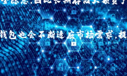 位于biao ti/biao ti  冷钱包使用指南：tp钱包的未来发展与安全趋势/冷钱包使用指南
tp钱包, 冷钱包, 数字资产安全, 加密货币存储/guanjianci

什么是tp钱包和冷钱包？
随着数字货币的快速发展，越来越多的人开始接触和使用各种加密货币。而对于如何安全地存储这些资产，冷钱包无疑是一个重要的概念。tp钱包作为一种流行的数字资产管理工具，结合了热钱包的便利和冷钱包的安全性。 

tp钱包是一种多功能的数字钱包，支持多种加密货币的存储和交易。它可以根据用户的需求切换热钱包和冷钱包的模式，帮助用户在使用时更加灵活。当我们提到冷钱包时，实际上是指一种离线存储设备或软件，独立于互联网，能够在较高的安全保护下存储加密资产。

冷钱包的主要特点
那么，冷钱包到底有什么特点呢？首先，它的安全性极高，由于不与互联网连接，因此不容易受到黑客攻击或网络钓鱼的威胁。其次，冷钱包通常支持多种加密货币，让用户可以集中管理各种资产。此外，冷钱包的数据存储方式一般采用加密算法，确保资产的安全性。

tp钱包中的冷钱包如何使用？
在tp钱包中使用冷钱包并不复杂，下面我们将详细介绍其具体使用步骤：

h4步骤一：下载和安装tp钱包/h4
首先，用户需要在官方网站或应用商店下载并安装tp钱包。确保你下载的是官方版本，以避免安全隐患。一旦安装完成，用户可以根据提示创建一个新钱包或恢复一个已有的钱包。

h4步骤二：创建冷钱包/h4
在tp钱包的主界面，找到“冷钱包”选项。点击进入后，系统会引导用户设置冷钱包的安全密码。这一步非常重要，用户需要设置一个强密码，以确保没有人可以轻易获取到钱包的访问权限。

h4步骤三：生成助记词/h4
在创建冷钱包的过程中，用户会得到一组助记词。这个助记词是恢复钱包的唯一凭证，建议用户将其纸质记录保存好，不要随意存储在网上。助手们都知道，丢失助记词可能意味着资产无法找回。

h4步骤四：导入或转入资产/h4
在冷钱包创建完毕后，用户可以通过转账的方式向冷钱包中导入资产。用户需要在tp钱包中选择需要转入的数字货币，并填写相应的地址。转账完成后，用户就可以在冷钱包安全地存储这些资产了。

h4步骤五：定期检查余额/h4
虽然冷钱包具有很高的安全性，不过用户也应该定期登录tp钱包，查看资产的余额和交易记录。这不仅有助于用户掌握资产动态，也可以及时发现任何可疑活动。

冷钱包的安全性分析
说起冷钱包，大家都知道它的安全性。冷钱包是数字货币爱好者的“金库”，可以有效防范黑客攻击和网络风险。然而，即使是冷钱包，用户依然需要保持警惕，确保所有数据、密码和助记词的安全。

有趣的是，虽然冷钱包是离线存储，但如果用户在使用过程中与网络相连，可能会导致安全隐患。因此，使用冷钱包的最佳实践是，尽量避免在与互联网连接的设备上进行交易或管理。此外，用户可以选择将冷钱包的私钥或助记词分开存储，在不同位置保护，提高安全性。

冷钱包的未来趋势
那么，冷钱包的未来发展趋势又是什么呢？首先，随着区块链技术的不断进步，冷钱包的安全性能会不断提升。例如，未来可能出现结合硬件设备和生物识别技术的冷钱包，进一步增强安全性。

其次，越来越多的投资者在意识到数字资产的重要性后，会倾向选择冷钱包进行数字资产的管理和保护。这也意味着，市场上会涌现更多创新的冷钱包产品，从而满足不同用户的需求。此外，我们还可以期待冷钱包的管理界面会越来越友好，使得即使是新手用户也能快速上手。

可能相关问题

h4问题一：使用冷钱包是否真的必要？/h4
这是一个常见的问题。对于是否有必要使用冷钱包，我真心觉得，答案是肯定的。冷钱包在数字资产管理中扮演着重要的角色，尤其是在面对不断提高的网络安全风险时，冷钱包可以大幅度降低风险。

h4问题二：冷钱包和热钱包的区别是什么？/h4
很多人对热钱包和冷钱包之间的区别感到困惑。热钱包通常是与互联网连接的，它的方便性让用户可以随时随地进行交易。然而，这种便捷性也伴随着安全隐患，因此长期存储大额资产是不推荐的。而冷钱包则是离线存储，极大地提高了资产的安全性。虽然在使用上会稍显麻烦，但为了安全，很多用户表示愿意选择冷钱包进行长期投资。

总结
通过以上介绍，我们了解到如何安全地使用tp钱包的冷钱包。无论是新手还是老手，都应当熟悉冷钱包的使用方法与实际操作。未来，随着技术的进步，冷钱包也会不断适应市场需求，提升安全与便捷性。总之，在数字资产的时代，选择冷钱包无疑是聪明的选择，真正实现了安全存储资产与便捷交易的完美平衡。 

希望以上内容可以帮助到你，对tp钱包中冷钱包的使用有了更深入的理解。若有更多问题，欢迎随时交流！