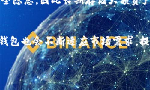 位于biao ti/biao ti  冷钱包使用指南：tp钱包的未来发展与安全趋势/冷钱包使用指南
tp钱包, 冷钱包, 数字资产安全, 加密货币存储/guanjianci

什么是tp钱包和冷钱包？
随着数字货币的快速发展，越来越多的人开始接触和使用各种加密货币。而对于如何安全地存储这些资产，冷钱包无疑是一个重要的概念。tp钱包作为一种流行的数字资产管理工具，结合了热钱包的便利和冷钱包的安全性。 

tp钱包是一种多功能的数字钱包，支持多种加密货币的存储和交易。它可以根据用户的需求切换热钱包和冷钱包的模式，帮助用户在使用时更加灵活。当我们提到冷钱包时，实际上是指一种离线存储设备或软件，独立于互联网，能够在较高的安全保护下存储加密资产。

冷钱包的主要特点
那么，冷钱包到底有什么特点呢？首先，它的安全性极高，由于不与互联网连接，因此不容易受到黑客攻击或网络钓鱼的威胁。其次，冷钱包通常支持多种加密货币，让用户可以集中管理各种资产。此外，冷钱包的数据存储方式一般采用加密算法，确保资产的安全性。

tp钱包中的冷钱包如何使用？
在tp钱包中使用冷钱包并不复杂，下面我们将详细介绍其具体使用步骤：

h4步骤一：下载和安装tp钱包/h4
首先，用户需要在官方网站或应用商店下载并安装tp钱包。确保你下载的是官方版本，以避免安全隐患。一旦安装完成，用户可以根据提示创建一个新钱包或恢复一个已有的钱包。

h4步骤二：创建冷钱包/h4
在tp钱包的主界面，找到“冷钱包”选项。点击进入后，系统会引导用户设置冷钱包的安全密码。这一步非常重要，用户需要设置一个强密码，以确保没有人可以轻易获取到钱包的访问权限。

h4步骤三：生成助记词/h4
在创建冷钱包的过程中，用户会得到一组助记词。这个助记词是恢复钱包的唯一凭证，建议用户将其纸质记录保存好，不要随意存储在网上。助手们都知道，丢失助记词可能意味着资产无法找回。

h4步骤四：导入或转入资产/h4
在冷钱包创建完毕后，用户可以通过转账的方式向冷钱包中导入资产。用户需要在tp钱包中选择需要转入的数字货币，并填写相应的地址。转账完成后，用户就可以在冷钱包安全地存储这些资产了。

h4步骤五：定期检查余额/h4
虽然冷钱包具有很高的安全性，不过用户也应该定期登录tp钱包，查看资产的余额和交易记录。这不仅有助于用户掌握资产动态，也可以及时发现任何可疑活动。

冷钱包的安全性分析
说起冷钱包，大家都知道它的安全性。冷钱包是数字货币爱好者的“金库”，可以有效防范黑客攻击和网络风险。然而，即使是冷钱包，用户依然需要保持警惕，确保所有数据、密码和助记词的安全。

有趣的是，虽然冷钱包是离线存储，但如果用户在使用过程中与网络相连，可能会导致安全隐患。因此，使用冷钱包的最佳实践是，尽量避免在与互联网连接的设备上进行交易或管理。此外，用户可以选择将冷钱包的私钥或助记词分开存储，在不同位置保护，提高安全性。

冷钱包的未来趋势
那么，冷钱包的未来发展趋势又是什么呢？首先，随着区块链技术的不断进步，冷钱包的安全性能会不断提升。例如，未来可能出现结合硬件设备和生物识别技术的冷钱包，进一步增强安全性。

其次，越来越多的投资者在意识到数字资产的重要性后，会倾向选择冷钱包进行数字资产的管理和保护。这也意味着，市场上会涌现更多创新的冷钱包产品，从而满足不同用户的需求。此外，我们还可以期待冷钱包的管理界面会越来越友好，使得即使是新手用户也能快速上手。

可能相关问题

h4问题一：使用冷钱包是否真的必要？/h4
这是一个常见的问题。对于是否有必要使用冷钱包，我真心觉得，答案是肯定的。冷钱包在数字资产管理中扮演着重要的角色，尤其是在面对不断提高的网络安全风险时，冷钱包可以大幅度降低风险。

h4问题二：冷钱包和热钱包的区别是什么？/h4
很多人对热钱包和冷钱包之间的区别感到困惑。热钱包通常是与互联网连接的，它的方便性让用户可以随时随地进行交易。然而，这种便捷性也伴随着安全隐患，因此长期存储大额资产是不推荐的。而冷钱包则是离线存储，极大地提高了资产的安全性。虽然在使用上会稍显麻烦，但为了安全，很多用户表示愿意选择冷钱包进行长期投资。

总结
通过以上介绍，我们了解到如何安全地使用tp钱包的冷钱包。无论是新手还是老手，都应当熟悉冷钱包的使用方法与实际操作。未来，随着技术的进步，冷钱包也会不断适应市场需求，提升安全与便捷性。总之，在数字资产的时代，选择冷钱包无疑是聪明的选择，真正实现了安全存储资产与便捷交易的完美平衡。 

希望以上内容可以帮助到你，对tp钱包中冷钱包的使用有了更深入的理解。若有更多问题，欢迎随时交流！