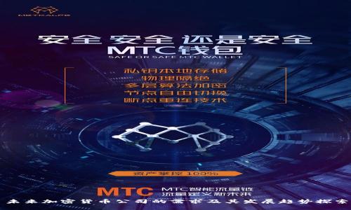 未来加密货币公司的需求及其发展趋势探索