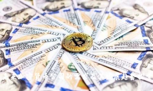未来加密货币公司的需求及其发展趋势探索