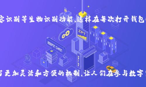 两个手机用一个TP钱包可以吗？

在数字货币和区块链技术飞速发展的今天，越来越多的人开始关注加密货币钱包的使用问题。TP钱包作为一个颇受欢迎的多链数字货币钱包，自然也成为了很多用户讨论的重点。但是，转念一想，对于有两个手机的人来说，问题来了：两个手机能用一个TP钱包吗？

答案是可以的！不过在此之前，我们有必要深入了解TP钱包的基本功能及其兼容性，以便确保在多个设备上使用时不会造成不必要的麻烦。

TP钱包的基本了解

TP钱包，全称是“Token Pocket”，是一款支持多种区块链资产的数字资产管理工具。它允许用户创建、导入或管理多个钱包账户，并能够方便地进行转账、兑换、交易等操作。TP钱包最大的优势之一就是它支持多链资产，用户可以在一个钱包中管理不同种类的加密货币。

如何在两个手机上使用同一个TP钱包？

首先，你需要在两个手机上分别下载并安装TP钱包应用。安装完成后，可以通过以下步骤来实现：

ul
    listrong导入助记词：/strong当你在一个手机上创建或设置了TP钱包后，会生成一个助记词。如果你希望在另一个手机上使用同一个钱包，只需在第二个手机的TP钱包中选择“导入钱包”并输入相应的助记词即可。这是确保两个手机上的钱包数据一致的关键步骤。/li
    listrong保管好私钥：/strong在使用TP钱包时，私钥是至关重要的。在两个设备之间切换时，务必确保私钥的安全。应避免将其泄露给他人，而在选择同步时，建议使用官方推荐的方式进行导入，以防安全隐患。/li
/ul

使用注意事项

虽然可以在两个手机上使用同一个TP钱包，但我们同样需要注意一些细节和事项，以避免潜在的问题。

ul
    listrong交易记录同步：/strong由于TP钱包支持多链资产，它在不同设备之间的交易记录可能不会实时同步。因此，建议用户在执行交易时，确保核对交易状态，以免重复或遗漏操作。/li
    listrong安全性考虑：/strong使用同一个钱包在多个设备上时，保障账号的安全非常重要。建议启用双重身份验证，并定期更改密码，以降低被攻击的风险。/li
/ul

有点遗憾的地方

尽管能够在两个手机上共同使用一个TP钱包，但有点遗憾的是，不同设备之间无法实时共享某些功能，比如某些数据和通知。这使得用户在同时使用多个设备的情况下，管理资产可能会显得更加复杂。

相关问题探讨

问题一：如果我用一个TP钱包管理多个账户，是否方便？

使用一个TP钱包管理多个账户其实是相当方便的。TP钱包本身就支持添加多个钱包账户的功能，用户可以根据自己的需求创建不同的账户，以标识自己的资产来源或用途。这意味着，无论是对于日常消费还是投资交易，用户都可以在一个平台上实现简洁化管理，避免多钱包之间切换带来的繁琐。然而，管理多个账户同时也需要用户保持良好的记录习惯，免得因为信息混乱而导致资产损失。

问题二：如何保证TP钱包的数据安全？

在使用TP钱包时，保障资金与个人信息安全是每个用户最关心的问题。首先，建议定期备份助记词或私钥，并妥善保管，不随便分享给他人。其次，可以在钱包中启用指纹或面容识别等生物识别功能，这样在每次打开钱包时都需要身份验证，从而提高安全性。此外，一定要保持应用更新，以确保拥有最新的安全防护措施。

总之，使用TP钱包在两个手机之间切换是完全可行的，适当的措施和警觉能够让你在这个过程中享受数字资产管理的便利与安全。

总结

“两个手机用一个TP钱包可以吗？”这个问题的答案不仅是一个简单的“可以”，更是对数字资产管理的深刻思考。随着技术的不断进步和安全措施的完善，TP钱包为用户提供了更加灵活和方便的机制，让人们在参与数字货币市场时无需担忧。希望每位用户都能在使用TP钱包时，能够享受到便捷服务与安全保障的双重体验！