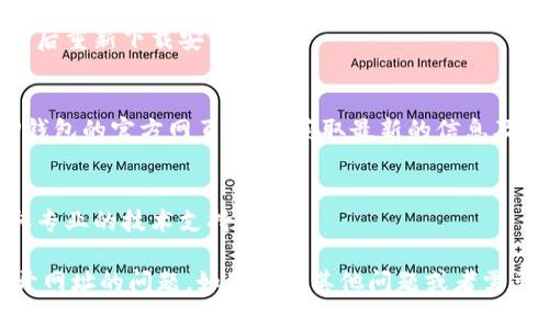 在处理TP钱包无法打开网址的问题时，可以尝试以下几种方法：

### 1. 检查网络连接
确保你的设备连接到互联网，可以尝试打开其他网站确认网络是否正常。如果网络不稳定，可以重启路由器或尝试使用移动数据连接。

### 2. 更新APP版本
有时旧版本的TP钱包可能会存在兼容性问题。检查手机应用商店，看看是否有TP钱包的更新版本，尝试更新到最新版本。

### 3. 清除缓存和数据
在手机的设置中找到TP钱包应用，清除其缓存和数据，这可以解决一些应用问题。

### 4. 检查防火墙和安全软件
有些防火墙或安全软件可能会阻止TP钱包的链接，尝试临时禁用相关安全软件，看是否能解决问题。

### 5. 尝试使用不同的浏览器
如果你是在浏览器中打开网址，而不是在APP中，尝试使用不同的浏览器进行访问，比如Chrome、Firefox等。

### 6. 重新下载安装
如果上述方法均无效，可以尝试卸载TP钱包，然后重新下载安装。

### 7. 访问官方网站
如果你确定网址有问题，可以尝试直接访问TP钱包的官方网页，确保获取最新的信息及下载链接。

### 8. 询问客服
如问题仍未解决，建议联系TP钱包的客服，获取专业的技术支持。

以上这些方法可以帮助你解决TP钱包无法打开网址的问题。如果还有其他问题或者需要进一步的帮助，可以随时询问。
