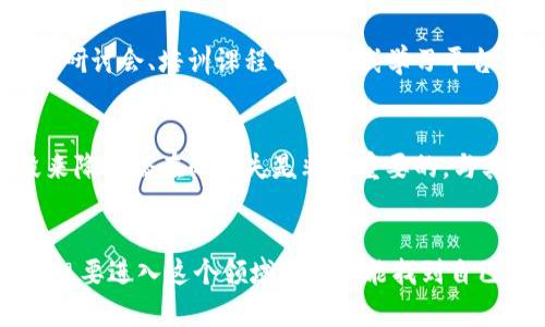   加密货币领域的职业技能发展趋势与未来展望 /   
 guanjianci 加密货币, 职业技能, 未来趋势, 区块链 /guanjianci 

引言
在这个飞速发展的数字时代，加密货币作为一种新兴技术和投资领域，正在逐渐渗透到我们的生活和工作中。无论你是对科技感兴趣的学生，还是希望转行的职场人士，都应该了解在加密货币领域所需的职业技能和发展的趋势。真心觉得，了解这些技能不仅能为你开启新的职业道路，还能让你在这个瞬息万变的行业中获得竞争优势。

加密货币的基本概念
在深入探讨职业技能之前，我们有必要先了解加密货币的基本概念。加密货币是基于区块链技术的数字货币，利用加密技术确保交易的安全和匿名性。比特币、以太坊等是市场上最为知名的加密货币。随着其价值的飙升和应用范围的扩大，加密货币引起了越来越多人的关注。对于渴望进入这个领域的人来说，了解这些基本概念无疑是第一步。

加密货币领域所需的职业技能
加密货币的职业技能是多样的，不同的职业角色也需要不同的技能组合。以下是一些在加密货币领域常见的职业角色及其所需的关键技能：

h41. 区块链开发者/h4
区块链开发者是加密货币生态系统中不可或缺的一部分。他们负责设计和构建区块链技术，这是所有加密货币运作的基础。要成为一名优秀的区块链开发者，你需要掌握：
ul
    li编程技能：熟练掌握C  , Java, Python等编程语言。/li
    li区块链架构：理解区块链的运作机制，包括共识算法、加密技术等。/li
    li智能合约：掌握智能合约的开发与部署，尤其是在以太坊上。/li
/ul
有点遗憾的是，许多区块链的开发者往往对传统编程有很强的背景，但又不知从何开始学习区块链技术。因此，针对性地学习是非常重要的。

h42. 加密投资分析师/h4
如果你对金融和数据分析有热情，加密投资分析师这个职业将是一个不错的选择。他们负责研究加密货币的市场动向，分析趋势，以便为投资者提供数据驱动的建议。必要的技能包括：
ul
    li数据分析：熟悉使用Python、R，或者Excel等工具进行数据分析。/li
    li市场理解：了解加密市场的历史数据、当前动态等。/li
    li风险管理：能识别加密投资中的风险，并提出管控建议。/li
/ul
在这个信息爆炸的时代，能够找到可靠的信息源和分析方法至关重要，真心觉得这份工作将考验分析师的敏锐度和判断力。

h43. 合规与法律顾问/h4
随着加密货币的发展，各国的监管政策也日益严格。合规与法律顾问的角色同样重要，他们确保企业遵循当地和国际上的法律法规。此角色所需技能包括：
ul
    li法律知识：拥有扎实的法律背景，尤其是在金融、证券法上。/li
    li政策分析：能够评估和解读相关的法律政策。/li
    li沟通技能：能够与政府机构、企业及其他相关方有效沟通。/li
/ul
与传统金融不同，加密货币在法律上仍然处于模糊地带，这给合规顾问带来了更多挑战。感到些许遗憾的是，这个领域的法律法规变动频繁，需要不断学习和适应。

h44. 市场营销和社区管理/h4
加密货币项目需要有效地与社区及用户沟通，而市场营销和社区管理者在此过程中至关重要。必备的技能有：
ul
    li数字营销：熟悉、内容营销、社交媒体营销等工具与策略。/li
    li社区管理：拥有良好的沟通能力，能够与客户和社区成员互动。/li
    li品牌建设：懂得如何构建和维护品牌形象，确保公众对项目的正面看法。/li
/ul
在信息化的今天，一个优秀的市场营销策略可以为一个项目带来巨大的成功，但在激烈的竞争中，这一点有时非常困难。

未来加密货币职业的趋势
加密货币领域不仅提供了丰富的职业机会，未来的发展趋势同样令人期待。以下是几大关键趋势：

h41. 教育与专业培训的兴起/h4
随着市场对加密货币知识的需求增加，各种教育和培训机构应运而生。这意味着，无论是在线课程还是纸质书籍，人们可以更轻松地获取相关知识，为进入这个领域做好准备。当前，有不少高校纷纷开设相关课程，这让我感到很欣慰，因为教育是推动行业发展的基石。

h42. 硬技能与软技能的双重重视/h4
未来的职业市场会更加重视综合技能，特别是结合硬技能（如技术能力）和软技能（如沟通与团队合作）。真心觉得，这种趋势将为在职人员提供更广阔的发展空间。

h43. 加密文化与人际网络的融合/h4
加密货币逐渐走入主流，更多的社交平台和论坛将融入加密文化。在这种背景下，构建良好的人际网络成为职业发展中不可或缺的一部分。有时候，我真心希望我能提前掌握这些技能，因为人与人之间的连接是任何行业的力量源泉。

h44. 技术与法律的交叉/h4
随着加密货币的普及，技术与法律之间的界限将更加模糊，更多的职业角色会出现专业交叉的现象。因此，具备技术背景的法律专家，或是法律知识丰富的技术专家，都会备受欢迎。

职业未来的思考
进入加密货币领域是一条激动人心的职业路径，但并不意味着不会面临挑战。以下是我认为需要考虑的两个相关问题：

h4如何不断提升自身能力？/h4
随着科技的不断进步，保持学习的态度至关重要。在这一快速发展的行业中，持续提升自身的专业知识与技能是成功的关键。我们可以通过参加行业会议、研讨会、培训课程以及在线学习平台，如Coursera和Udacity等，不断更新我们的知识。此外，参与开源项目、加入行业社群，能够帮助我们更快地获得实际经验。

h4如何应对加密货币市场的波动？/h4
市场的波动是加密货币投资者常面对的问题，要做好心理准备，并具备应对策略。一方面，善于分析趋势和市场动态，另一方面，通过科学的风险控制手段来降低潜在的损失是非常重要的。与其盲目跟风，不如保持冷静分析，多了解行业的相关动态。感到有点遗憾的是，许多人在这个领域的投资中因为情绪过于波动而错失良机。

结语
总而言之，加密货币领域正在飞速发展，伴随而来的是大量的职业机会和挑战。了解并掌握相关的职业技能将为你打开全新的职业大门。真心希望每一个想要进入这个领域的人都能找到自己的方向，在这个充满机会的行业中大展拳脚。