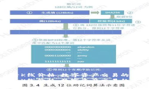 tp钱包怎么看K线价格：数字资产交易的未来趋势分析
tp钱包怎么看K线价格：数字资产交易的未来趋势分析