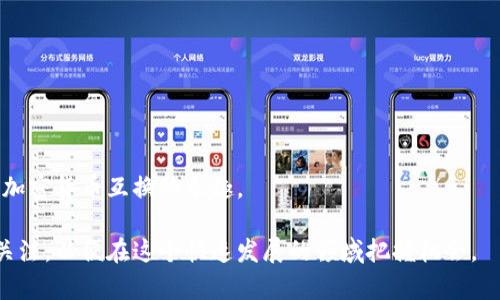 加密货币之间的互换是加密货币市场的一个重要组成部分。许多投资者和交易者可能会考虑在不同的加密货币之间进行转换，以便在波动的市场中寻求更好的投资机会。为了帮助您更好地了解这个主题，我将探讨加密货币的互换机制、交易所的功能以及未来趋势。

什么是加密货币互换？
加密货币互换指的是将一种加密货币转换成另一种加密货币的过程。这可以通过多个方式实现，例如交易所、去中心化交易平台（DEX）以及场外交易（OTC）。互换过程中，用户会查看当前的市场汇率，并在愿意的条件下进行交易。

加密货币互换的机制
加密货币互换主要依赖于以下几种机制：
ul
    listrong集中交易所（CEX）/strong: 用户通过集中式交易平台进行加密货币的互换，平台提供流动性和撮合交易。例如，币安、火币等平台。/li
    listrong去中心化交易所（DEX）/strong: 通过智能合约实现加密货币互换，不需要中介，用户直接交易，例如Uniswap和SushiSwap。/li
    listrong场外交易（OTC）/strong: 用户在大型交易所之外进行直接交易，通常适用于大宗交易。/li
/ul

为什么要进行加密货币互换？
进行加密货币互换的原因有很多，以下是一些主要原因：
ul
    listrong投资组合多样化/strong: 投资者希望分散风险，通过互换将一部分资产转移到其他类型的加密货币中。/li
    listrong市场机会/strong: 利用不同币种的市场动向，抓住短期投资机会。/li
    listrong跨链支持/strong: 一些平台允许用户在不同区块链之间进行交易，提升资产流动性。/li
/ul

当前加密货币互换的挑战
尽管加密货币互换提供了灵活性，但依然面临许多挑战：
ul
    listrong价格波动/strong: 加密货币的价格波动性较大，互换时可能面临价格剧烈波动的风险。/li
    listrong交易费用/strong: 不同平台的交易费用不同，用户需选择对自己最有利的策略。/li
    listrong安全性/strong: 集中交易所通常成为黑客攻击的目标，用户资金的安全性需谨慎考虑。/li
/ul

未来的加密货币互换趋势
加密货币的互换不断发展，未来可能呈现以下几个趋势：
ul
    listrong跨链兼容性/strong: 随着跨链技术的发展，用户将可以更方便地在不同链上进行资产互换。/li
    listrong去中心化金融（DeFi）/strong: DeFi的繁荣将推动去中心化交易所（DEX）兴起，用户寻求更高的隐私和控制权。/li
    listrong合规与监管/strong: 随着各国监管的逐步完善，加密货币互换将趋于健康、透明。/li
/ul

可能相关问题一：加密货币互换的安全性如何保障？
安全性是任何加密货币互换活动中最重要的考虑因素之一。用户需要采取一些措施以确保自己的资产安全，例如：
ul
    listrong选择信誉良好的交易所/strong: 研究并选择那些有良好安全记录和用户评价的交易平台。/li
    listrong启用双重认证/strong: 通过启用双重认证（2FA），为账户添加一道安全防线。/li
    listrong定期检查和更新安全设置/strong: 确保使用最新版本的钱包和交易软件。/li
/ul
真心觉得，保障安全不仅仅依赖技术手段，用户的安全意识和习惯也至关重要。每一次交易都要小心翼翼。

可能相关问题二：如何选择合适的加密货币互换平台？
选择合适的加密货币互换平台，需要考虑多方面的因素：
ul
    listrong交易费用/strong: 不同平台的费用结构差异很大，要选择适合自己交易频率的。/li
    listrong支持币种的多样性/strong: 确保所选的平台支持你想要的币种互换。/li
    listrong用户体验/strong: 一个易于使用、界面友好的平台会显著提升交易体验。/li
/ul
有点遗憾的是，很多用户在选择平台时往往只关注手续费，而忽视了其他重要因素。理智选择，才能更好地享受加密货币互换的乐趣。

总的来说，加密货币互换是一个充满机遇和挑战的过程。随着技术的发展和市场的推进，用户应该保持学习和关注，以便在这个快速发展的领域把握机会。