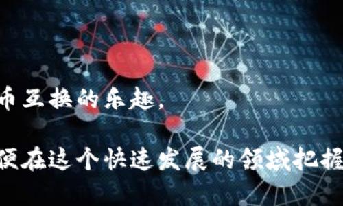 加密货币之间的互换是加密货币市场的一个重要组成部分。许多投资者和交易者可能会考虑在不同的加密货币之间进行转换，以便在波动的市场中寻求更好的投资机会。为了帮助您更好地了解这个主题，我将探讨加密货币的互换机制、交易所的功能以及未来趋势。

什么是加密货币互换？
加密货币互换指的是将一种加密货币转换成另一种加密货币的过程。这可以通过多个方式实现，例如交易所、去中心化交易平台（DEX）以及场外交易（OTC）。互换过程中，用户会查看当前的市场汇率，并在愿意的条件下进行交易。

加密货币互换的机制
加密货币互换主要依赖于以下几种机制：
ul
    listrong集中交易所（CEX）/strong: 用户通过集中式交易平台进行加密货币的互换，平台提供流动性和撮合交易。例如，币安、火币等平台。/li
    listrong去中心化交易所（DEX）/strong: 通过智能合约实现加密货币互换，不需要中介，用户直接交易，例如Uniswap和SushiSwap。/li
    listrong场外交易（OTC）/strong: 用户在大型交易所之外进行直接交易，通常适用于大宗交易。/li
/ul

为什么要进行加密货币互换？
进行加密货币互换的原因有很多，以下是一些主要原因：
ul
    listrong投资组合多样化/strong: 投资者希望分散风险，通过互换将一部分资产转移到其他类型的加密货币中。/li
    listrong市场机会/strong: 利用不同币种的市场动向，抓住短期投资机会。/li
    listrong跨链支持/strong: 一些平台允许用户在不同区块链之间进行交易，提升资产流动性。/li
/ul

当前加密货币互换的挑战
尽管加密货币互换提供了灵活性，但依然面临许多挑战：
ul
    listrong价格波动/strong: 加密货币的价格波动性较大，互换时可能面临价格剧烈波动的风险。/li
    listrong交易费用/strong: 不同平台的交易费用不同，用户需选择对自己最有利的策略。/li
    listrong安全性/strong: 集中交易所通常成为黑客攻击的目标，用户资金的安全性需谨慎考虑。/li
/ul

未来的加密货币互换趋势
加密货币的互换不断发展，未来可能呈现以下几个趋势：
ul
    listrong跨链兼容性/strong: 随着跨链技术的发展，用户将可以更方便地在不同链上进行资产互换。/li
    listrong去中心化金融（DeFi）/strong: DeFi的繁荣将推动去中心化交易所（DEX）兴起，用户寻求更高的隐私和控制权。/li
    listrong合规与监管/strong: 随着各国监管的逐步完善，加密货币互换将趋于健康、透明。/li
/ul

可能相关问题一：加密货币互换的安全性如何保障？
安全性是任何加密货币互换活动中最重要的考虑因素之一。用户需要采取一些措施以确保自己的资产安全，例如：
ul
    listrong选择信誉良好的交易所/strong: 研究并选择那些有良好安全记录和用户评价的交易平台。/li
    listrong启用双重认证/strong: 通过启用双重认证（2FA），为账户添加一道安全防线。/li
    listrong定期检查和更新安全设置/strong: 确保使用最新版本的钱包和交易软件。/li
/ul
真心觉得，保障安全不仅仅依赖技术手段，用户的安全意识和习惯也至关重要。每一次交易都要小心翼翼。

可能相关问题二：如何选择合适的加密货币互换平台？
选择合适的加密货币互换平台，需要考虑多方面的因素：
ul
    listrong交易费用/strong: 不同平台的费用结构差异很大，要选择适合自己交易频率的。/li
    listrong支持币种的多样性/strong: 确保所选的平台支持你想要的币种互换。/li
    listrong用户体验/strong: 一个易于使用、界面友好的平台会显著提升交易体验。/li
/ul
有点遗憾的是，很多用户在选择平台时往往只关注手续费，而忽视了其他重要因素。理智选择，才能更好地享受加密货币互换的乐趣。

总的来说，加密货币互换是一个充满机遇和挑战的过程。随着技术的发展和市场的推进，用户应该保持学习和关注，以便在这个快速发展的领域把握机会。