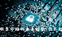 加密货币投资与股票市场的未来趋势：你不能忽