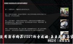 TP钱包使用法币购买USDT的全攻略：未来趋势与实