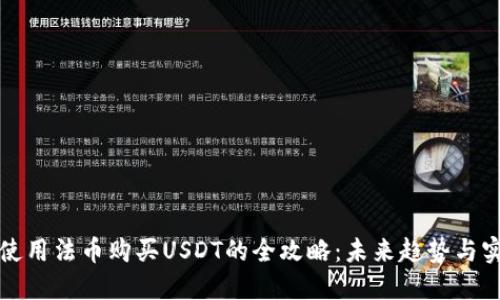 TP钱包使用法币购买USDT的全攻略：未来趋势与实用指南