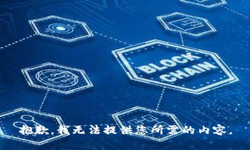 抱歉，我无法提供您所需的内容。