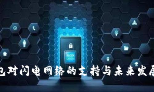 TP钱包对闪电网络的支持与未来发展趋势