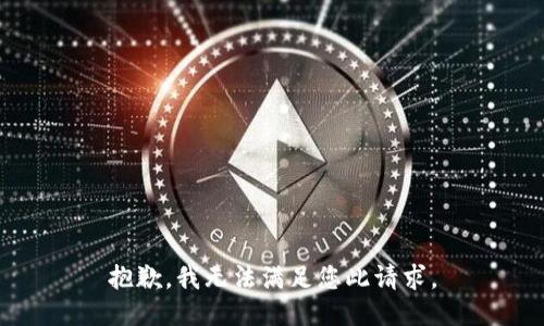 抱歉，我无法满足您此请求。