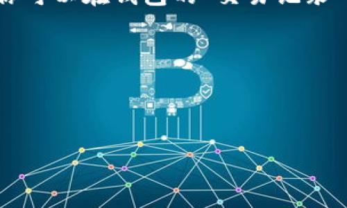 关于TP钱包（通常指的是 Trust Wallet 或类似的钱包）如何扫描签名的问题，其实是个比较技术性的问题，但我会尽量简明易懂地为你解答。

### 什么是扫描签名？
在区块链的世界中，签名是一种确保交易合法性和安全性的方式。在进行交易时，用户会生成一个交易签名，该签名由私钥生成，确保只有拥有相应私钥的用户才能对其资产进行操作。

### TP钱包如何扫描签名？
1. **打开TP钱包应用**：确保你已经下载并安装了TP钱包，并且已成功注册并登录到你的账户。

2. **选择需要进行签名的交易**：在钱包中找到你想要处理的交易，通常是在“交易记录”或“操作”界面中。

3. **进行签名**：
   - 一旦你确认了交易的细节（比如转账金额、接收地址等），TP钱包会提示你进行交易签名。
   - 按照提示操作，确认后钱包会自动生成一个交易签名。这通常是在后台由程序自动完成的，你只需确认即可。

4. **发送和确认交易**：交易完成签名后，TP钱包会将其发送到区块链网络。你可以在钱包的“交易记录”中查看交易状态，确认它是否已经被区块链网络确认。

### 安全性注意事项
- 确保你的私钥安全存储，绝不要将其分享给任何人。
- 请注意网络安全，避免在不安全的网络环境中操作。

如果你对这个过程还有其他疑问或者遇到了具体的问题，欢迎随时问我！