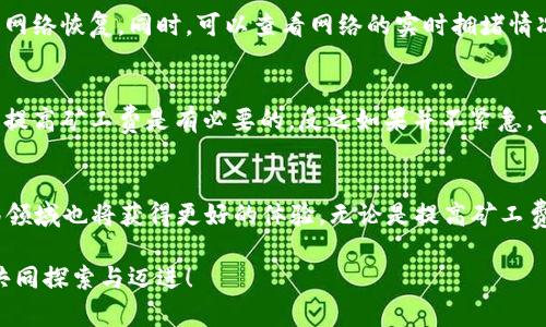   TP钱包提币加速：未来数字资产转移的趋势分析 / 
 guanjianci TP钱包, 提币加速, 数字资产, 钱包安全 /guanjianci 

引言：数字资产的转移需求日益增长
在这个数字资产飞速发展的时代，尤其是在加密货币领域，提币的速度和效率越来越成为用户关注的焦点。TP钱包作为一款广受欢迎的数字资产管理工具，其提币功能的与加速成为了广泛讨论的话题。真心觉得，在我们日常交易中，提币的速度不仅影响资金流动，还直接影响到投资决策的及时性。本文将详细分析TP钱包提币加速的相关内容，以及未来这一功能的发展趋势。

TP钱包提币的基本流程
说到TP钱包，首先要明确的是提币的基本流程通常包括几个关键步骤：选择提币资产、输入提币地址、确认提币金额并提交等。在这个过程中，用户经常会遇到提币延迟的问题，例如网络拥堵、矿工费不足等，这些因素都会直接影响到提币的速度。能够有效加速提币过程的策略，便成为了广大用户迫切需要解决的问题。

提币加速的方式
提币加速的方式有很多，其中最常见的几种包括：
ul
  listrong提高矿工费：/strong在区块链网络中，矿工费是影响交易优先级的重要因素，适当提高矿工费可以提高交易被打包的概率，从而加速提币。然而，当市场波动较大时，矿工费的设置显得尤为重要。/li
  listrong选择低峰时段：/strong在区块链交易的高峰时段，网络拥堵情况严重，导致提币发生延迟。选择在交易量较少的时段进行提币，可以有效避免这种情况。/li
  listrong交易设置：/strong许多钱包提供了交易设置的功能，例如选定合适的块确认数等，这些设置可以提升提币的速度。/li
  listrong使用提币加速器：/strong网络上有一些专门的提币加速工具和平台，用户可以通过这些工具来提高其提币的速度/strong。/li
/ul

为何提币加速如此重要？
不少用户对于提币加速的重要性感到有些疑惑，有点遗憾的是，在很多情况下，他们并未意识到提币速度对他们的投资活动所造成的影响。实际上，提币速度的快慢，直接关系到用户能够把握市场机会的能力。在市场波动较大的情况下，快速提币可以让用户更及时地抓住买入或卖出的机会，避免潜在的损失。

TP钱包的安全性问题
在追求提币速度的同时，我们也不能忽视钱包的安全性。TP钱包在提币功能上虽然提供了多种加速方法，但安全始终是用户最为关注的关键。而钱包安全问题的复杂性，不仅体现在技术层面，还包括用户的操作风险。真心觉得，好的钱包不仅要在功能上出色，还必须具备出众的安全保障，才能让用户放心应用。

TP钱包提币加速的未来发展趋势
今后，随着区块链技术的不断进步，TP钱包提币加速也将面临新的发展机遇。以下是几条可能的发展趋势：
ul
  listrong技术革新：/strong区块链技术新进展将极大提升交易处理能力，未来的区块链网络将实现更高效的交易确认机制，这将进一步提高提币速度。/li
  listrong用户体验：/strongTP钱包将不断用户界面和操作流程，使提币加速变得更加简便易行，提高用户满意度。/li
  listrong安全性提升：/strong在确保提币速度的同时，TP钱包也将进一步加强对用户资产的保护机制，采用更加前沿的安全技术来有效预防安全隐患。/li
  listrong社区参与：/strong随着加密货币社区的不断发展，用户的反馈与参与将成为钱包升级的依据，让用户在提币过程中的真实体验与改进建议得到重视。/li
/ul

常见问题1：TP钱包提币过程中遇到了网络拥堵，该怎么办？
网络拥堵是导致加密货币提币延迟的重要原因，面对这种情况，首先要确认自己的交易设置是否合理，可以尝试提高矿工费，以此来吸引矿工及时处理你的交易。如果这种方式仍无法解决问题，可以选择等待网络恢复。同时，可以查看网络的实时拥堵情况，选择低峰时段再次进行提币操作。真心觉得，解决网络拥堵的问题只有耐心和策略，用户越了解当前网络状况，越容易作出明智的决定。

常见问题2：TP钱包提币时，如何判断合适的矿工费？
选择合适的矿工费既是技巧也是心态的平衡。用户可以参考各大区块链浏览器上的交易费建议，通常会提供当前网络中建议的费用区间。在设置矿工费时，可以考虑自身的时间需求，比如如果急需用钱，适当提高矿工费是有必要的。反之如果并不紧急，可以设定在该建议范围的低端。尤其在市场波动较大的情况下，设置灵活的矿工费会更有助于加快提币速度，避免因费用不足造成的延误。对于区块链初学者而言，掌握这个技巧，绝对是一个相当重要的技能！

结论
TP钱包提币加速无疑是在各类数字资产管理中至关重要的功能，用户在追求速度的同时，也应注重安全性与操作的简便性。未来，随着技术的不断进步，TP钱包提币将只会变得更加高效，用户在数字资产转移领域也将获得更好的体验。无论是提高矿工费、选择低峰时段，还是利用加速工具，这些都是能让用户在经历繁琐交易时，能感受到的一丝轻松。真心希望每位用户都能在数字资产的旅程中，收获安全与便捷的体验。 

每一次提币，背后都有着用户的想法与愿望，我希望大家都能在这个快速变迁的时代，找到适合自己的投资和理财方式，实现财富的增长与价值的传递。无论未来如何变化，我们都将在这个激动人心的领域，共同探索与迈进！