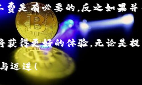   TP钱包提币加速：未来数字资产转移的趋势分析 / 
 guanjianci TP钱包, 提币加速, 数字资产, 钱包安全 /guanjianci 

引言：数字资产的转移需求日益增长
在这个数字资产飞速发展的时代，尤其是在加密货币领域，提币的速度和效率越来越成为用户关注的焦点。TP钱包作为一款广受欢迎的数字资产管理工具，其提币功能的与加速成为了广泛讨论的话题。真心觉得，在我们日常交易中，提币的速度不仅影响资金流动，还直接影响到投资决策的及时性。本文将详细分析TP钱包提币加速的相关内容，以及未来这一功能的发展趋势。

TP钱包提币的基本流程
说到TP钱包，首先要明确的是提币的基本流程通常包括几个关键步骤：选择提币资产、输入提币地址、确认提币金额并提交等。在这个过程中，用户经常会遇到提币延迟的问题，例如网络拥堵、矿工费不足等，这些因素都会直接影响到提币的速度。能够有效加速提币过程的策略，便成为了广大用户迫切需要解决的问题。

提币加速的方式
提币加速的方式有很多，其中最常见的几种包括：
ul
  listrong提高矿工费：/strong在区块链网络中，矿工费是影响交易优先级的重要因素，适当提高矿工费可以提高交易被打包的概率，从而加速提币。然而，当市场波动较大时，矿工费的设置显得尤为重要。/li
  listrong选择低峰时段：/strong在区块链交易的高峰时段，网络拥堵情况严重，导致提币发生延迟。选择在交易量较少的时段进行提币，可以有效避免这种情况。/li
  listrong交易设置：/strong许多钱包提供了交易设置的功能，例如选定合适的块确认数等，这些设置可以提升提币的速度。/li
  listrong使用提币加速器：/strong网络上有一些专门的提币加速工具和平台，用户可以通过这些工具来提高其提币的速度/strong。/li
/ul

为何提币加速如此重要？
不少用户对于提币加速的重要性感到有些疑惑，有点遗憾的是，在很多情况下，他们并未意识到提币速度对他们的投资活动所造成的影响。实际上，提币速度的快慢，直接关系到用户能够把握市场机会的能力。在市场波动较大的情况下，快速提币可以让用户更及时地抓住买入或卖出的机会，避免潜在的损失。

TP钱包的安全性问题
在追求提币速度的同时，我们也不能忽视钱包的安全性。TP钱包在提币功能上虽然提供了多种加速方法，但安全始终是用户最为关注的关键。而钱包安全问题的复杂性，不仅体现在技术层面，还包括用户的操作风险。真心觉得，好的钱包不仅要在功能上出色，还必须具备出众的安全保障，才能让用户放心应用。

TP钱包提币加速的未来发展趋势
今后，随着区块链技术的不断进步，TP钱包提币加速也将面临新的发展机遇。以下是几条可能的发展趋势：
ul
  listrong技术革新：/strong区块链技术新进展将极大提升交易处理能力，未来的区块链网络将实现更高效的交易确认机制，这将进一步提高提币速度。/li
  listrong用户体验：/strongTP钱包将不断用户界面和操作流程，使提币加速变得更加简便易行，提高用户满意度。/li
  listrong安全性提升：/strong在确保提币速度的同时，TP钱包也将进一步加强对用户资产的保护机制，采用更加前沿的安全技术来有效预防安全隐患。/li
  listrong社区参与：/strong随着加密货币社区的不断发展，用户的反馈与参与将成为钱包升级的依据，让用户在提币过程中的真实体验与改进建议得到重视。/li
/ul

常见问题1：TP钱包提币过程中遇到了网络拥堵，该怎么办？
网络拥堵是导致加密货币提币延迟的重要原因，面对这种情况，首先要确认自己的交易设置是否合理，可以尝试提高矿工费，以此来吸引矿工及时处理你的交易。如果这种方式仍无法解决问题，可以选择等待网络恢复。同时，可以查看网络的实时拥堵情况，选择低峰时段再次进行提币操作。真心觉得，解决网络拥堵的问题只有耐心和策略，用户越了解当前网络状况，越容易作出明智的决定。

常见问题2：TP钱包提币时，如何判断合适的矿工费？
选择合适的矿工费既是技巧也是心态的平衡。用户可以参考各大区块链浏览器上的交易费建议，通常会提供当前网络中建议的费用区间。在设置矿工费时，可以考虑自身的时间需求，比如如果急需用钱，适当提高矿工费是有必要的。反之如果并不紧急，可以设定在该建议范围的低端。尤其在市场波动较大的情况下，设置灵活的矿工费会更有助于加快提币速度，避免因费用不足造成的延误。对于区块链初学者而言，掌握这个技巧，绝对是一个相当重要的技能！

结论
TP钱包提币加速无疑是在各类数字资产管理中至关重要的功能，用户在追求速度的同时，也应注重安全性与操作的简便性。未来，随着技术的不断进步，TP钱包提币将只会变得更加高效，用户在数字资产转移领域也将获得更好的体验。无论是提高矿工费、选择低峰时段，还是利用加速工具，这些都是能让用户在经历繁琐交易时，能感受到的一丝轻松。真心希望每位用户都能在数字资产的旅程中，收获安全与便捷的体验。 

每一次提币，背后都有着用户的想法与愿望，我希望大家都能在这个快速变迁的时代，找到适合自己的投资和理财方式，实现财富的增长与价值的传递。无论未来如何变化，我们都将在这个激动人心的领域，共同探索与迈进！