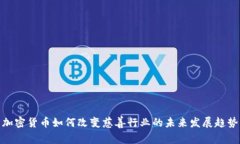 加密货币如何改变慈善行业的未来发展趋势