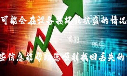 要重新下载 TP 钱包并找回原有的加密货币，您需要遵循一些步骤以保证安全和顺利的恢复。以下是详细的步骤和相关信息:

第一步：确保您有恢复信息
在您重新下载 TP 钱包之前，请确保您拥有恢复钱包所需的重要信息。这通常包括您的助记词（Backup Phrase）或私钥（Private Key），这些是您访问和恢复钱包资产的关键。如果您没有备份这些信息，可能将无法找回资产。

第二步：卸载当前钱包
如果已经安装了 TP 钱包，您需要先卸载当前版本。在您的设备中找到 TP 钱包应用程序，长按应用图标，选择卸载或删除。请注意，卸载应用程序不会删除您的加密资产，前提是您已经保留了助记词或私钥。

第三步：重新下载 TP 钱包
访问 App Store（对于 iOS 设备）或 Google Play Store（对于 Android 设备），搜索 “TP 钱包”并下载最新版本的应用。一定要确保您下载的是官方的 TP 钱包，以避免安全风险。

第四步：恢复钱包
打开已重新下载的 TP 钱包应用后，您将看到一个选项让您选择是创建新钱包还是恢复钱包。选择“恢复钱包”选项。
然后，按提示输入您的助记词或者私钥。确保这个过程在一个安全的环境下进行，以防止信息被窃取。系统可能会要求您确认输入的助记词，以确保没有错误。

第五步：检查余额
成功恢复钱包后，您应该可以看到您的余额和资产。如果余额没有反映，您可能需要等几分钟，或者确认网络的连接是正常的。

常见问题

Q1：如果我没有助记词或私钥，可以找回我的币吗？
真心觉得这是一个很头痛的问题！如果您没有助记词或私钥，那恢复您的资产将是极其困难的，甚至是不可能的。因为帮助您恢复钱包的唯一途径就是这些信息，它们是您钱包的唯一“钥匙”。如果您有通过其他方式（如第三方钱包或交易所）备份或记录过您的资产，可以尝试联系相关平台以获取额外的帮助。

Q2：我应该如何妥善保管我的助记词和私钥？
有点遗憾的是，很多人都在这个环节上遭受了损失。建议您将助记词和私钥存储在安全的地方，比如纸质备份，并且最好不要保存在您的手机或电脑上，因为这可能会在设备损坏或被盗的情况下使您失去资产。同时，也可以考虑使用一些硬件钱包来进一步提升资产的安全性。这类设备专门设计来存储加密货币的私钥，使其不易受到网络攻击的侵害。

总结
重新下载 TP 钱包并找回原有的币是一个相对简单的过程，只要您事先做好了备份工作。在数字资产安全的时代，保障助记词和私钥的安全至关重要。希望这些信息能帮助您顺利找回丢失的资产，未来在使用加密钱包时能更加谨慎小心。