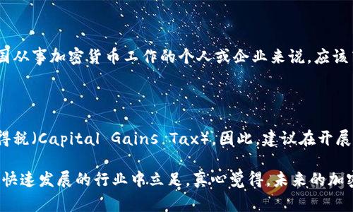 关于“做加密货币工作是否违法”这个问题，答案不是简单的“是”或“否”。具体的法律规定因国家和地区而异，而且随着加密货币的迅速发展，法律框架也在不断演变。以下是对这个问题的详细分析。

1. 加密货币的法律地位

首先，不同国家对加密货币的法律地位有不同的看法。有些国家（如美国、加拿大、澳大利亚等）对加密货币持开放态度，认为其是一种合法的资产，可以用于投资、交易和一定的商业活动。然而，这些国家通常也会对加密货币进行一定的监管，以防止洗钱、逃税和其他非法活动。

而有些国家（如中国和印度）则对加密货币采取了严格的禁止或限制措施。这些国家的政府认为加密货币可能对金融稳定和经济安全构成威胁，因此限制其使用和交易。

2. 从事加密货币工作的合法性

如果你想进行加密货币相关的工作，首先要了解所在国家/地区的法律规定。在一些国家，从事加密货币的工作可能是合法的，前提是你遵循相关的法律法规。例如，在美国，从事加密货币交易的企业需要遵循“反洗钱”（AML）和“了解你的客户”（KYC）等规定。这意味着，企业在开展业务时必须确保客户的身份，并监测可疑交易。

如果你的工作涉及到加密货币的开发、交易、投资、咨询等，务必了解该行业的最新法律动态，以确保自己的工作是合规的。

3. 涉及的风险与责任

即使在一个对加密货币持开放态度的国家，从事相关工作的个人和企业也需要承担一定的法律风险。这些风险可能包括：如果你的工作不符合监管要求，可能会面临罚款或法律诉讼。此外，加密货币市场的波动性非常大，投资者可能会面临巨大的财务风险。

在这个行业，透明度和合规性是非常重要的。遵循法律法规不仅能保护自己，也能为整个行业的可持续发展做出贡献。

4. 如何确保合规性

确保自己在加密货币行业的工作合规，首先要了解所在国家的法律法规。如果不确定，可以咨询专业的律师或法律顾问。他们可以为你提供关于加密货币的法律意见，帮助你规避潜在的法律风险。

此外，参与行业协会和网络研讨会也可以帮助你保持对行业法规变化的敏感度。加入一些专业社区，与同行交流经验，了解他们如何处理合规性的问题也是很有帮助的。

5. 可能面临的问题

在从事加密货币工作时，除了法律问题外，可能还会面临其他挑战，例如技术方面的挑战、市场波动的风险，以及行业内的不确定性等。因此，在决定从事这一行业之前，一定要做好充分的调研和准备。

6. 结论

总的来说，做加密货币工作并非绝对违法，但必须要遵循相关法律法规。了解自己所在地区的法律框架是非常重要的。希望能有更多的人能够关注这个新兴行业，并为其填补法律的空白，从而实现更健康、更可持续的发展。

常见问题

h41. 在中国，做加密货币交易是否违法吗？/h4

在中国，加密货币的交易是被禁止的。中国政府曾多次发布政策，明确禁止虚拟货币的交易活动和ICO（首次代币发行）。因此，对于想要在中国从事加密货币工作的个人或企业来说，应该高度重视法律风险，谨慎行事。

h42. 如果在一个监管宽松的国家开展加密货币工作，是否需要注意税务问题？/h4

即使在监管较宽松的国家，从事加密货币工作时，税务问题也是必须要注意的。许多国家将加密货币视为资产，交易时可能需要缴纳资本利得税（Capital Gains Tax）。因此，建议在开展相关工作时，咨询税务专家，以确保自己遵循税务法规，避免未来可能出现的麻烦。

综上所述，加密货币行业是一个充满机遇和挑战的领域，大家在参与其中时，切忌掉以轻心，务必要做好全面的了解与合规措施，才能在这个快速发展的行业中立足。真心觉得，未来的加密货币行业将会越来越成熟，期待更多的创新和合规发展！