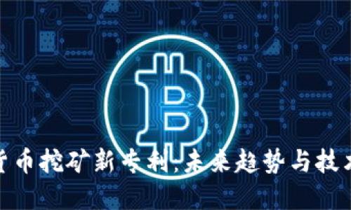 加密货币挖矿新专利：未来趋势与技术革命