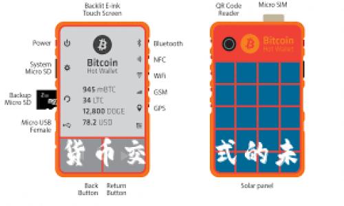 2023年加密货币交易方式的未来发展趋势