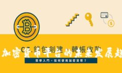 HQ公司加密货币平台的未来发展趋势分析
