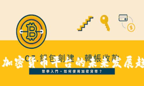 HQ公司加密货币平台的未来发展趋势分析