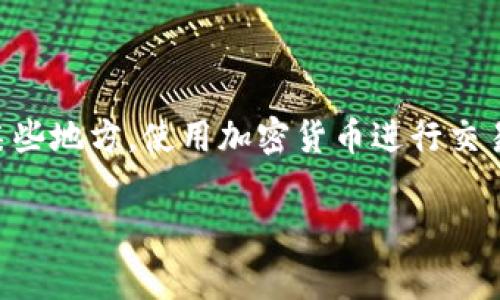 加密货币的合法性因国家和地区而异，许多国家尚未明确禁止加密货币的使用。然而，涉及加密货币的活动可能会面临监管挑战和合法性问题。在某些地方，使用加密货币进行交易或投资是合法的，但某些形式的加密货币活动（如未经许可的交易所或ICO）可能被视为违法。建议咨询当地法律或金融监管机构以获得具体信息。

如果您对这一主题仍有兴趣，我可以提供更详细的分析和解答。