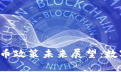  新加坡加密货币政策未来展望：数字经济的助推