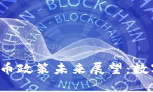  新加坡加密货币政策未来展望：数字经济的助推器