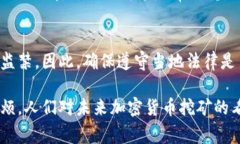 在很多国家和地区，加密货币挖矿的合法性和合