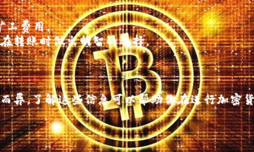 转币到TP钱包通常需要支付矿工费，矿工费是加密货币网络中的交易费用，用于奖励矿工处理和确认交易。这笔费用的大小通常取决于网络的拥堵程度以及所选择的交易优先级。

### 矿工费详细说明

在将加密货币转入TP钱包或任何其他钱包时，矿工费的计算方式如下：

1. **网络拥堵情况**：如果很多用户同时发起交易，网络就会变得拥堵。此时，矿工会优先处理支付了较高矿工费的交易。为了确保你的交易能够及时被确认，你可能需要支付更高的费用。

2. **交易类型**：一些交易类型可能会需要更高的矿工费。例如，复杂的智能合约交易，与普通的转账交易相比，可能会产生更高的费用。

3. **选择矿工费**：在进行转账时，许多钱包和交易所会提供不同的矿工费选项，你可以选择低、中、高不同的费用，根据你的需求决定转账的优先级。

### 如何查看矿工费

在进行转账之前，你可以使用一些工具来查看当前的矿工费用，例如：

- **区块链浏览器**：通过区块链浏览器（如Etherscan）查看实时的矿工费用。
- **钱包应用**：很多加密货币钱包都会提供矿工费的参考信息，让你在转账时做出明智的选择。

### 结论

总结来说，转币到TP钱包是需要支付矿工费的，具体费用会因多种因素而异。了解这些信息可以帮助你在进行加密货币转账时，做出更合适的决策。

如果你还有其他疑问，欢迎继续提问！