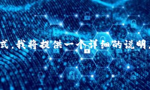 为了帮助你更好地理解如何通过TP钱包购买加密货币及其换算方式，我将提供一个详细的说明。在这之前，我将根据您的搜索需求，设计一个符合的和相关关键词。

TP钱包购买加密货币的实用指南及未来发展趋势