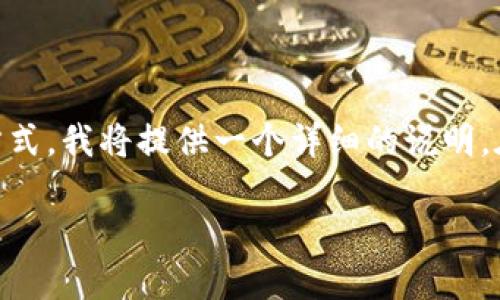 为了帮助你更好地理解如何通过TP钱包购买加密货币及其换算方式，我将提供一个详细的说明。在这之前，我将根据您的搜索需求，设计一个符合的和相关关键词。

TP钱包购买加密货币的实用指南及未来发展趋势