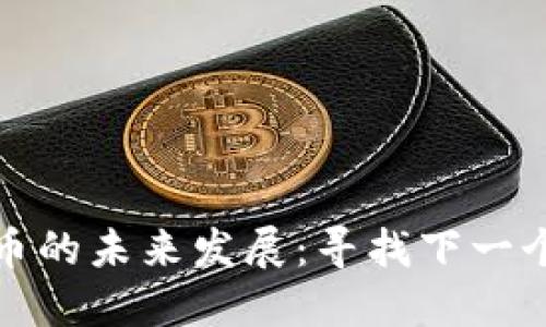 加密货币的未来发展：寻找下一个爆发点