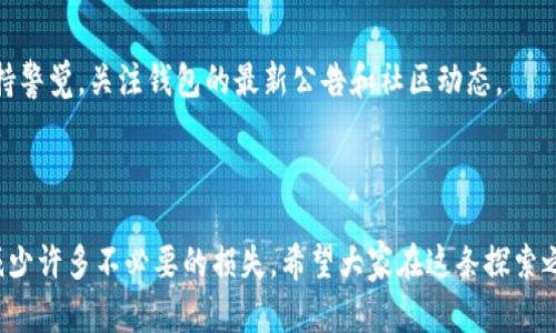 ## 钱包买的币无法交易，是否有办法解决？

### 可能原因及解决方案

#### 1. 交易所限制

在某些情况下，用户可能买入了一些特定的币种，这些币种可能在某些交易所受到限制。部分小币种在其交易所可能并没有足够的流动性，导致无法进行交易。这种情况有时候让人感到很遗憾，因为本以为能轻松入场，却发现订单始终无法成交。

##### 解决方案
- **确认币种信息**：首先，用户需要仔细确认所购币种的相关信息，了解其交易所及流动性情况。
- **尝试不同的交易所**：如果可以，尝试在其他支持该币种的交易所进行交易。这也是一个不错的选择！

#### 2. 钱包网络问题

有可能是钱包所使用的网络出现了问题，导致币种无法进行交易。例如，某些钱包在交易高峰期可能会遭遇延迟，令用户无法及时完成交易。

##### 解决方案
- **检查网络状态**：确保所用网络稳定，或尝试切换网络后重新操作。
- **查看钱包公告**：钱包服务提供方通常会在其官网或社交平台上发布相关的网络维护信息，可以查看一下。

#### 3. 钱包设置问题

某些时候，用户在设置钱包时未能选择正确的网络或币种。这往往让用户在追求交易的过程中蒙受不必要的损失。

##### 解决方案
- **检查设置**：进入钱包设置，确保选择了正确的币种和网络。
- **更新钱包版本**：确保钱包软件是最新版本，以避免兼容性问题。

#### 4. 安全性问题

在一些情况下，用户可能遭遇了安全问题，导致币种被锁定或无法交易。可能是由于不当操作或者钱包被攻击。

##### 解决方案
- **加强安全防护**：定期更改密码，并启用双重验证等安全措施。
- **咨询客服支持**：如果怀疑账户存在风险，及时联系钱包的客服进行处理。

### 家人和朋友的看法

当然，身边的朋友和家人对这种情况也有不同看法。他们可能会感到不安，甚至对用户的投资决策表示担忧。有些人可能会奉劝用户小心投资，避免盲目跟风。但也有人会鼓励，毕竟数字货币是未来的趋势，还是值得尝试的。

### 总结

遇到买币不可交易的情况，首先要分析原因，然后再对症下药。合理应对，才能在这个充满机遇的市场中立于不败之地。真的希望大家都能顺利交易，享受投资数字货币的乐趣。

---

### 相关问题

#### 如何避免买入后无法交易的情况？

为了避免在交易中出现问题，用户在购买前应尽量了解该币种的流动性，以及它在不同交易所的表现。此外，多做功课，了解市场动态是非常重要的。

#### 如果交易无法进行，怎样确保我的资产安全？

确保资产安全的方法包括定期更新密码、开启双重认证，并定期检查帐户活动。同时，用户也应该保持警觉，关注钱包的最新公告和社区动态。

---

真心觉得，对于投资数字货币的每个人来说，了解这些问题不仅能帮助我们更好地管理资产，也能减少许多不必要的损失。希望大家在这条探索之路上，都能走得更远、更稳。