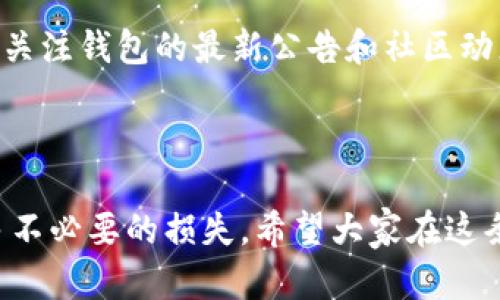 ## 钱包买的币无法交易，是否有办法解决？

### 可能原因及解决方案

#### 1. 交易所限制

在某些情况下，用户可能买入了一些特定的币种，这些币种可能在某些交易所受到限制。部分小币种在其交易所可能并没有足够的流动性，导致无法进行交易。这种情况有时候让人感到很遗憾，因为本以为能轻松入场，却发现订单始终无法成交。

##### 解决方案
- **确认币种信息**：首先，用户需要仔细确认所购币种的相关信息，了解其交易所及流动性情况。
- **尝试不同的交易所**：如果可以，尝试在其他支持该币种的交易所进行交易。这也是一个不错的选择！

#### 2. 钱包网络问题

有可能是钱包所使用的网络出现了问题，导致币种无法进行交易。例如，某些钱包在交易高峰期可能会遭遇延迟，令用户无法及时完成交易。

##### 解决方案
- **检查网络状态**：确保所用网络稳定，或尝试切换网络后重新操作。
- **查看钱包公告**：钱包服务提供方通常会在其官网或社交平台上发布相关的网络维护信息，可以查看一下。

#### 3. 钱包设置问题

某些时候，用户在设置钱包时未能选择正确的网络或币种。这往往让用户在追求交易的过程中蒙受不必要的损失。

##### 解决方案
- **检查设置**：进入钱包设置，确保选择了正确的币种和网络。
- **更新钱包版本**：确保钱包软件是最新版本，以避免兼容性问题。

#### 4. 安全性问题

在一些情况下，用户可能遭遇了安全问题，导致币种被锁定或无法交易。可能是由于不当操作或者钱包被攻击。

##### 解决方案
- **加强安全防护**：定期更改密码，并启用双重验证等安全措施。
- **咨询客服支持**：如果怀疑账户存在风险，及时联系钱包的客服进行处理。

### 家人和朋友的看法

当然，身边的朋友和家人对这种情况也有不同看法。他们可能会感到不安，甚至对用户的投资决策表示担忧。有些人可能会奉劝用户小心投资，避免盲目跟风。但也有人会鼓励，毕竟数字货币是未来的趋势，还是值得尝试的。

### 总结

遇到买币不可交易的情况，首先要分析原因，然后再对症下药。合理应对，才能在这个充满机遇的市场中立于不败之地。真的希望大家都能顺利交易，享受投资数字货币的乐趣。

---

### 相关问题

#### 如何避免买入后无法交易的情况？

为了避免在交易中出现问题，用户在购买前应尽量了解该币种的流动性，以及它在不同交易所的表现。此外，多做功课，了解市场动态是非常重要的。

#### 如果交易无法进行，怎样确保我的资产安全？

确保资产安全的方法包括定期更新密码、开启双重认证，并定期检查帐户活动。同时，用户也应该保持警觉，关注钱包的最新公告和社区动态。

---

真心觉得，对于投资数字货币的每个人来说，了解这些问题不仅能帮助我们更好地管理资产，也能减少许多不必要的损失。希望大家在这条探索之路上，都能走得更远、更稳。