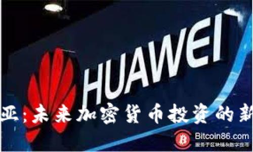 格鲁吉亚：未来加密货币投资的新兴热土