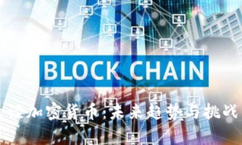 耶伦谈加密货币：未来趋势与挑战分析