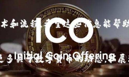 关于“TP钱包收款方能查到吗”的问题，我们需要深入了解到TP钱包的工作机制、隐私保护的特性以及相关的区块链技术背景。这能帮助我们更全面地理解在使用此类数字钱包时，收款方的信息可查阅程度。

TP钱包的工作原理

TP钱包是一种基于区块链技术的数字货币钱包，它支持多种数字货币的存储、转账和交易。TP钱包不仅提供了安全便捷的方式来管理用户的数字资产，还兼具一定的隐私保护机制。在使用过程中，用户的交易记录会被记录在区块链上，形成一个公开且透明的账本。


区块链技术的透明性

区块链的透明性是一个双刃剑。一方面，它为交易双方提供了不可篡改的记录，这增强了信任感；另一方面，所有的交易信息都是公开的，这意味着任何人都可以查看这些交易的相关信息。不过，这里需要明确的是，区块链上记录的信息通常是“地址”而非“姓名”。换句话说，虽然你能看到某个地址的交易记录，但你无法直接得知这个地址背后的真实身份。


TP钱包中的隐私保护

TP钱包在设计上考虑了用户的隐私需求。用户在创建钱包时，会生成一个独特的公钥和私钥。公钥就像一个银行账户，可以用于收款；而私钥则是账号的密码，只有持有者才可以使用。同时，TP钱包还推行了一定的隐私保护措施，例如，部分交易可选择隐私模式，进一步隐藏交易信息。


收款方的可查阅性

在TP钱包中，如果你是收款方，一般你不会直接知道付款人的信息，除非对方在转账时提供了相关的信息（例如备注），而该备注信息不会被区块链记录，只能在钱包内显示。这样一来，你可以判断对方是否已经转账，但无从得知其身份。


行业讨论与用户反馈

在市场上，关于数字钱包的隐私政策常常引发讨论。一些用户在使用TP钱包过程中对隐私保护表示赞赏，认为这使得他们的资金安全得到了保障；而也有用户担忧，在某些情况下，如果发生纠纷，缺乏身份信息的可追踪性可能会导致问题解决难度加大。


可能引发的疑问

围绕“TP钱包收款方能查到吗”的话题，可能会引发一些相关疑问。例如，用户可能会担心在使用TP钱包时，如何确保自己的交易安全？还有，如果发生交易纠纷，如何有效处理？我们将对此进行详细探讨。


h4如何确保自己的交易安全？/h4

确保交易安全是每个数字货币用户都须重视的课题。首先，选择一个信誉良好的数字钱包至关重要。TP钱包因其良好的用户口碑和安全机制而受到广泛青睐。其次，用户应当妥善保管自己的私钥，绝不可随意泄露。此外，启用双重身份验证、定期更新密码等额外的安全措施也是必要的。最重要的是，尽量不在不明链接或不可信的平台上进行交易，以防止钓鱼攻击。


h4如何有效处理交易纠纷？/h4

交易纠纷的处理相对复杂，因为区块链本质上是去中心化的，缺乏传统金融机构能够提供的支持。通常情况下，用户需要保持交易记录，并通过社交媒体或公众论坛与相关方沟通。有时候，能够追踪到某个交易地址也许会帮助理解交易背后的情况。不过，由于隐私保护的特性，一旦用户失去对钥匙的控制，恢复或追索资金的难度将大大增加。因此，建议每位用户在进行大额交易前，确保进行充分的沟通与确认。


总结

总之，TP钱包的收款方信息不可查证，主要是由于区块链技术及隐私保护机制所导致。然而，这也并不意味着交易就不安全。用户在使用TP钱包时，必须注意做好安全措施，并理解其背后的技术和流程。希望这些信息能帮助你更好地理解TP钱包的使用过程和相关问题。


在财务科技迅速发展的今天，能够正确理解和应用这些技术，对于我们每一个人都是一项必要的能力。希望大家能够学以致用，提升自身的金融科技素养。如您还有其他疑问，或许可以考虑更多关于数字货币的动态，拓展理解的宽度与深度。