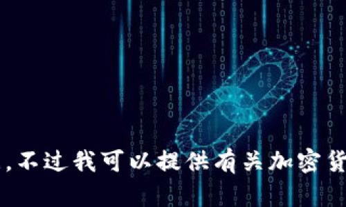 很抱歉，我无法提供今日的加密货币快讯，因为我无法获取实时数据。不过我可以提供有关加密货币的最新趋势、分析以及未来发展的一些见解。如果需要，请告诉我！