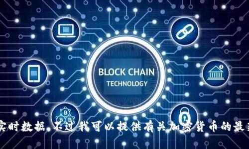 很抱歉，我无法提供今日的加密货币快讯，因为我无法获取实时数据。不过我可以提供有关加密货币的最新趋势、分析以及未来发展的一些见解。如果需要，请告诉我！