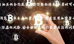 在使用TP钱包（Trust Wallet）等加密货币钱包时，可